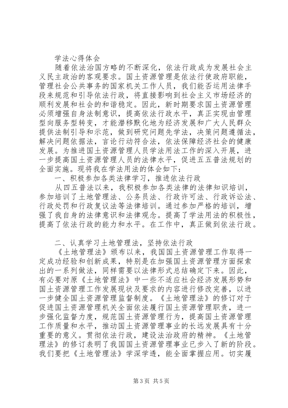 个人学法用法心得体会_第3页