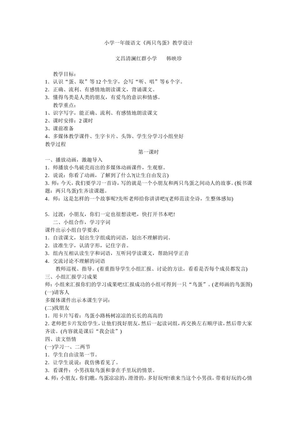 小学一年级语文《两只鸟蛋》的教学设计_第1页