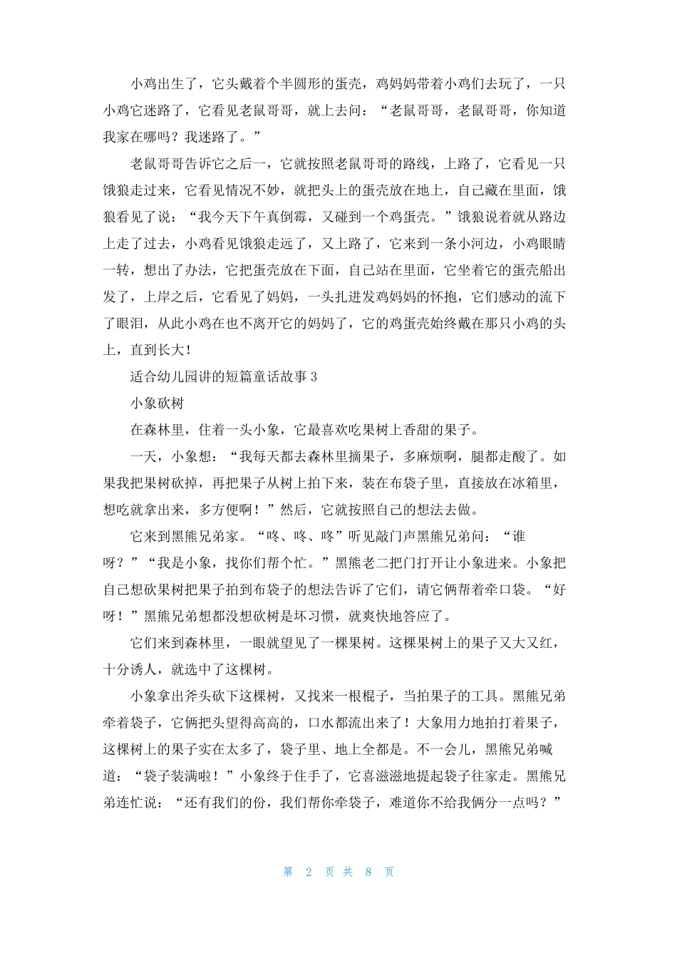 适合幼儿园讲的短篇童话故事12篇_第2页