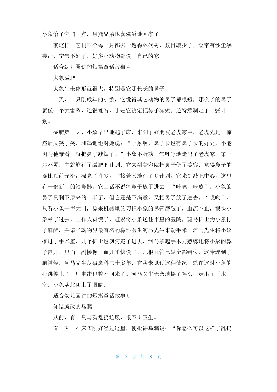 适合幼儿园讲的短篇童话故事12篇_第3页