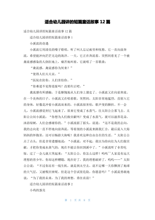 适合幼儿园讲的短篇童话故事12篇