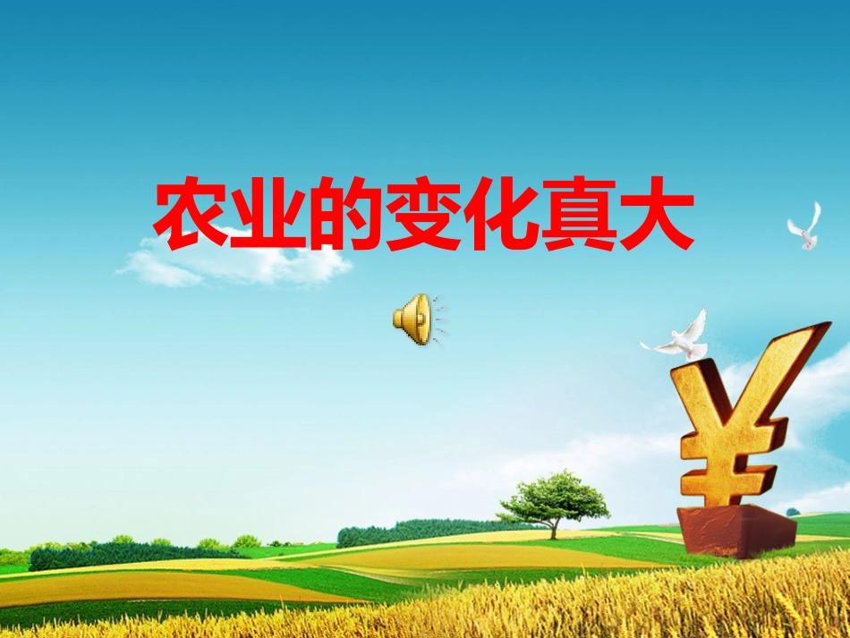 农业的变化真大 (2)_第1页