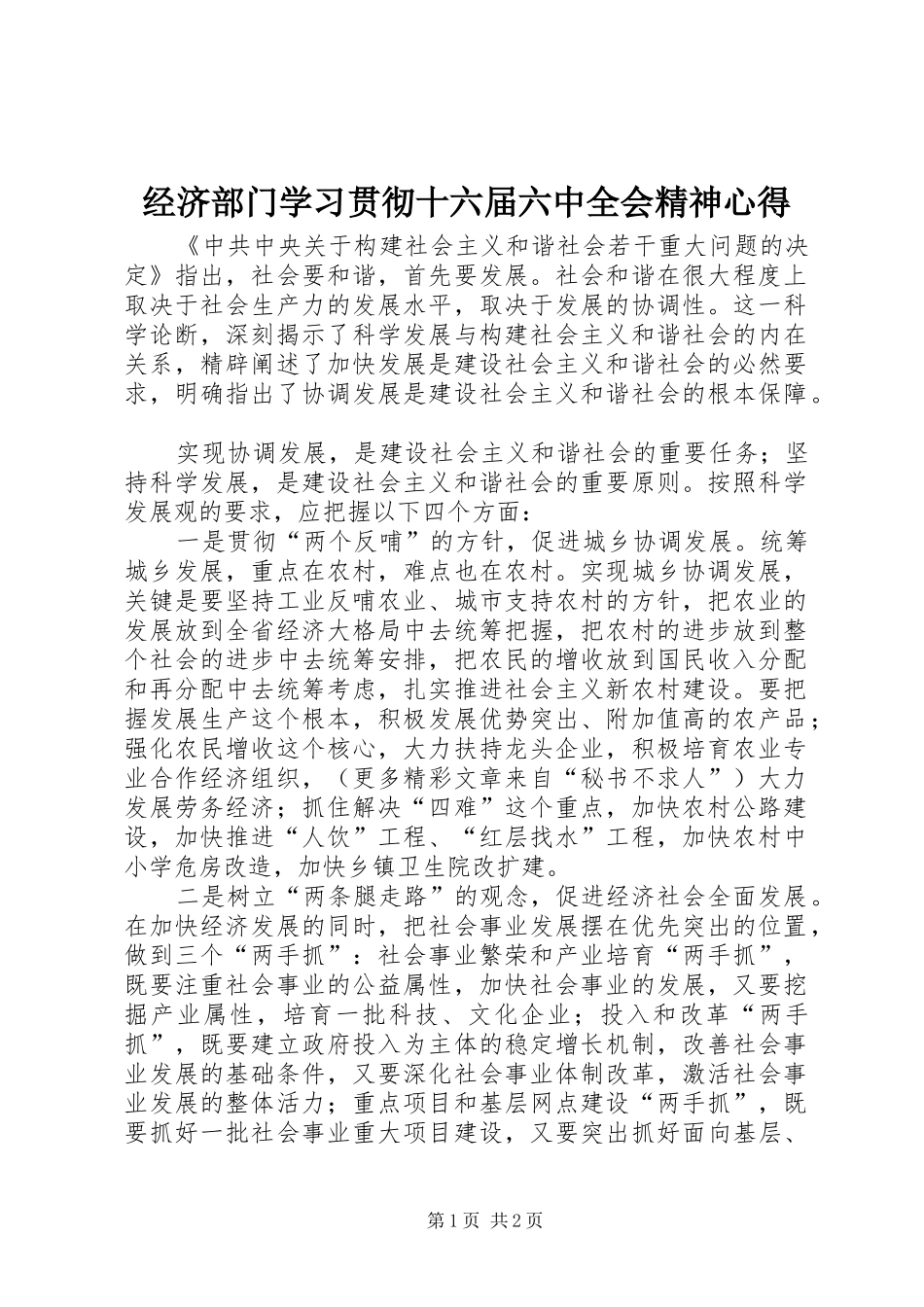 经济部门学习贯彻十六届六中全会精神心得_第1页