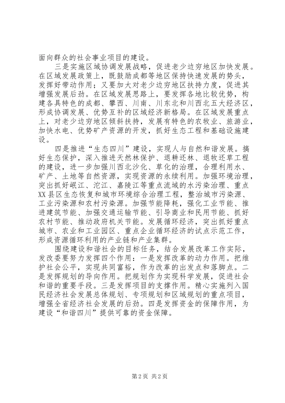 经济部门学习贯彻十六届六中全会精神心得_第2页