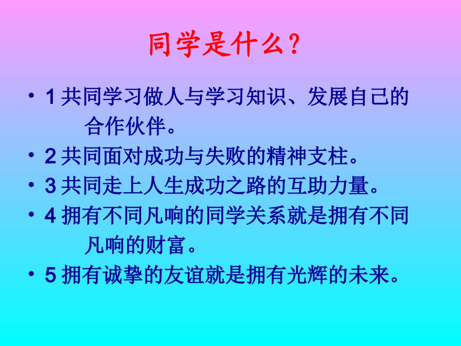 《团结友爱，和睦相处，共建和谐班级》主题班会课件_第3页