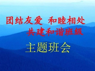 《团结友爱，和睦相处，共建和谐班级》主题班会课件