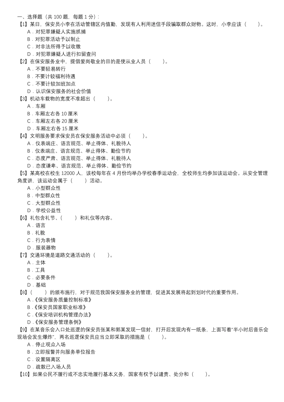 保安员考证自测试卷-单选题第150套_第1页