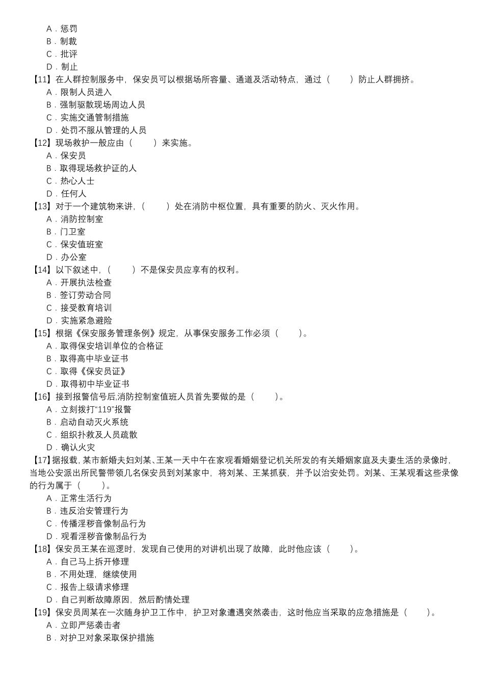 保安员考证自测试卷-单选题第150套_第2页