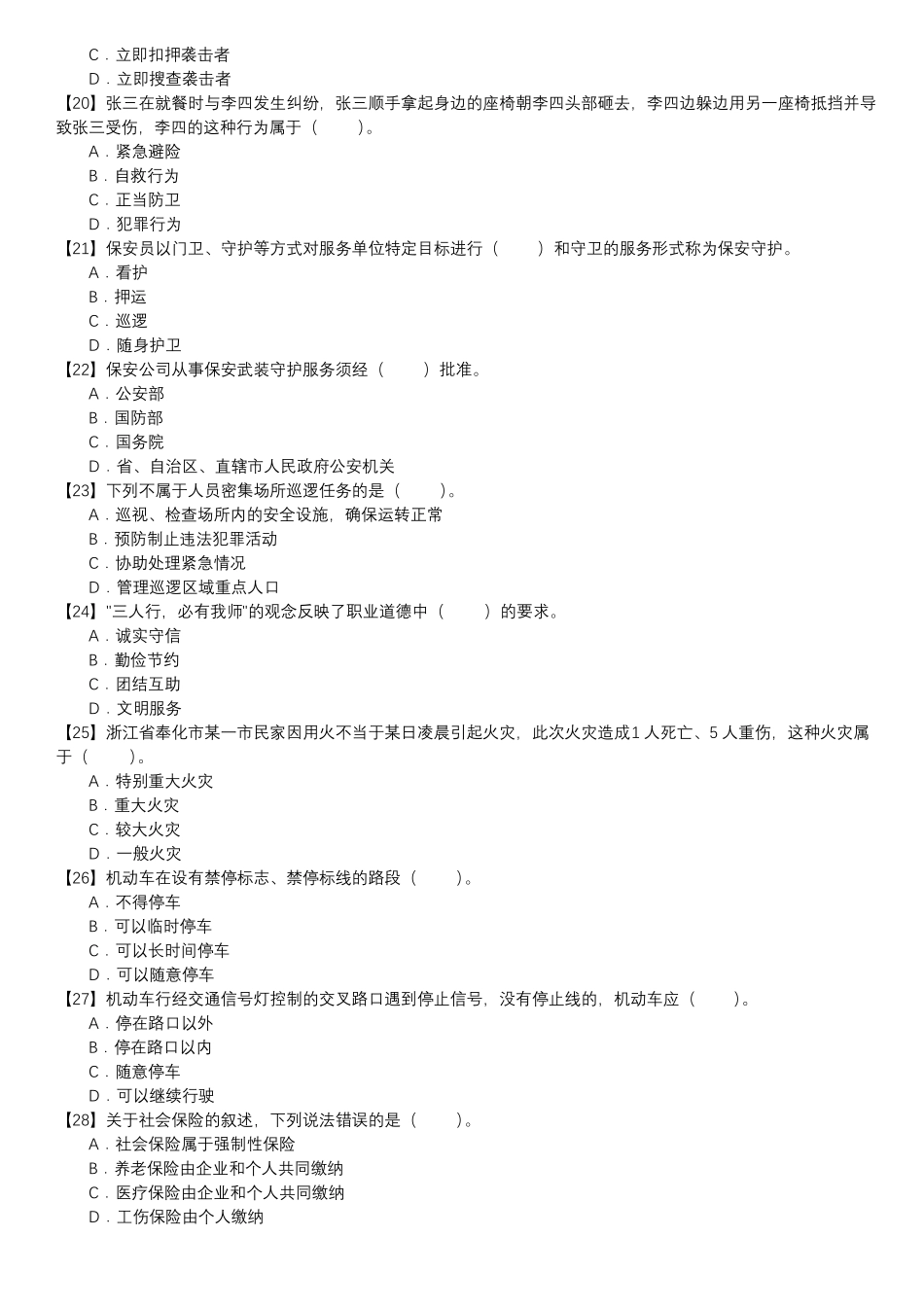 保安员考证自测试卷-单选题第150套_第3页
