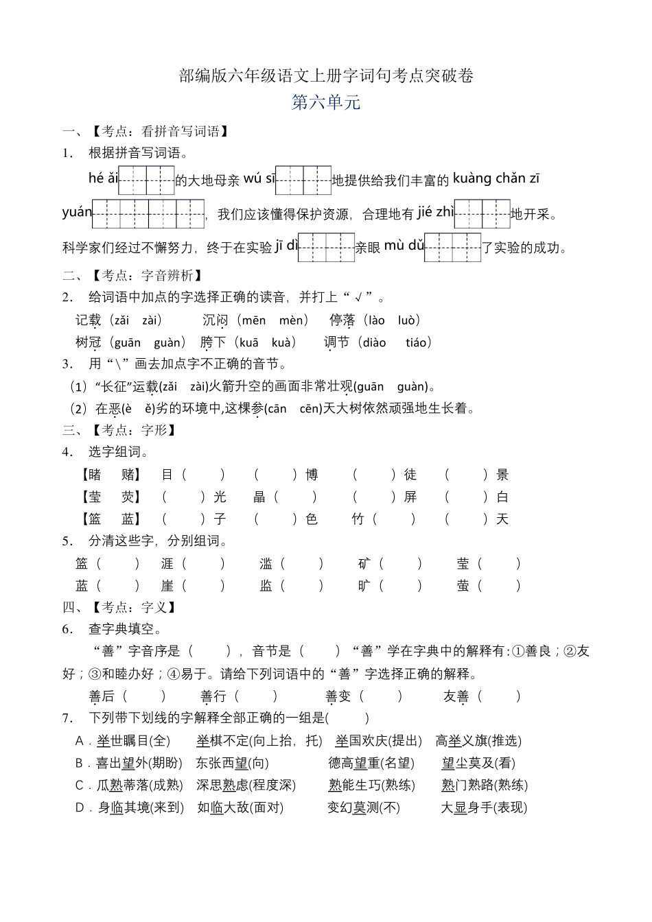 部编版六年级语文上册字词句考点突破卷有答案_第1页