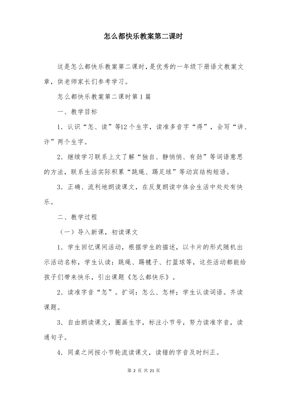 怎么都快乐教案第二课时_第2页