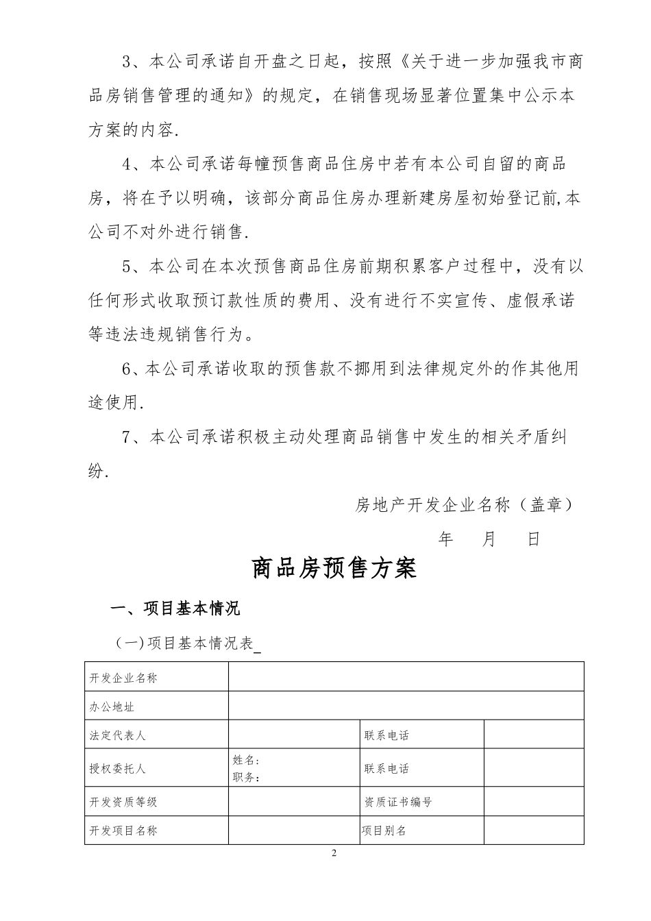 商品房预售方案样表范本_第2页