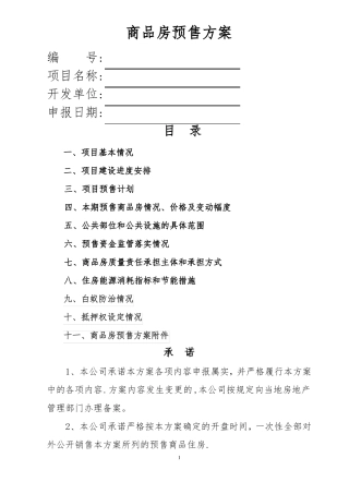 商品房预售方案样表范本