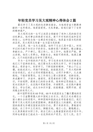 年轻党员学习吴大观精神心得体会2篇 (3)