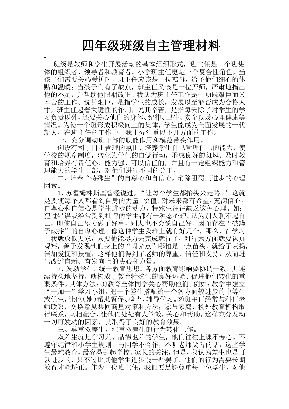 四年级班级自主管理材料_第1页