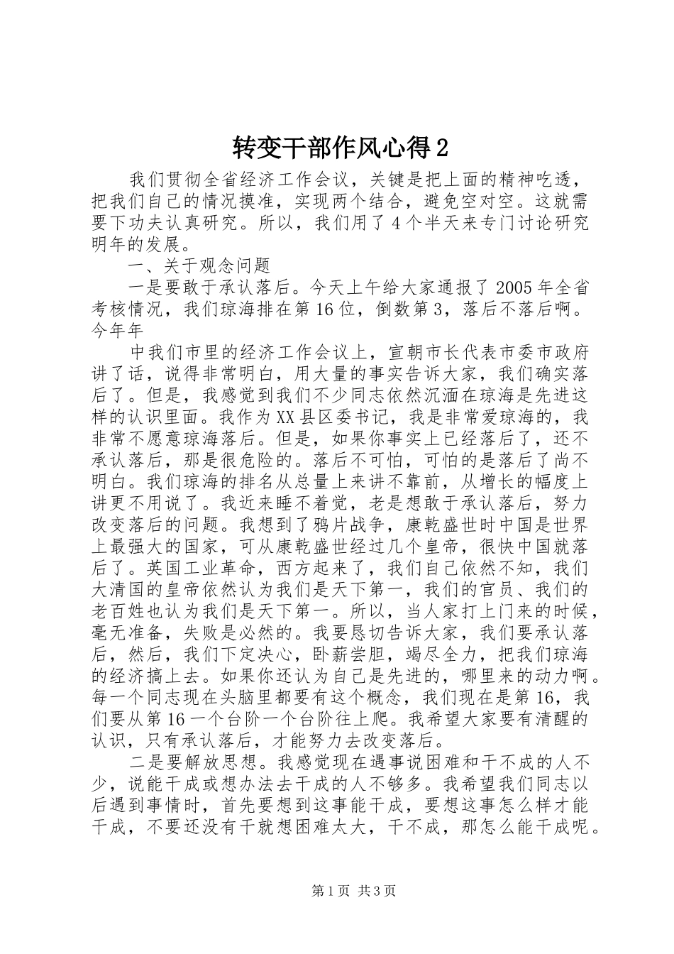 转变干部作风心得2 (3)_第1页