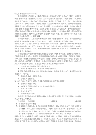 幼儿园区域活动设计小班