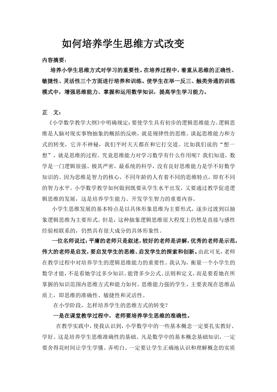 如何培养学生思维方式改变_第1页