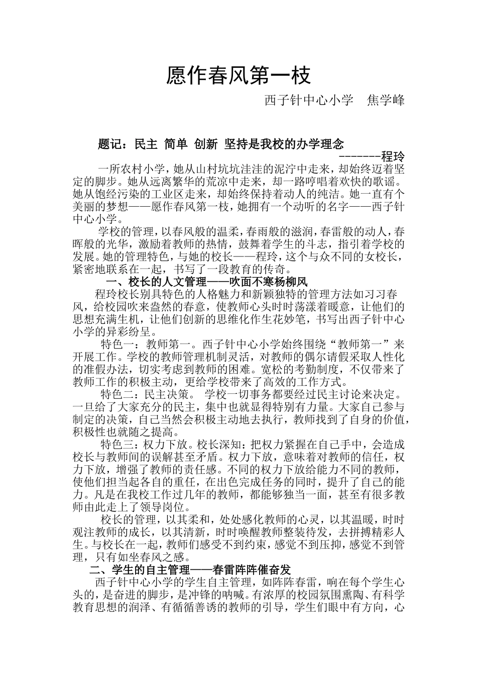 学校管理汇报材料—愿作春风第一枝2_第1页