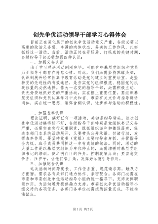 创先争优活动领导干部学习心得体会