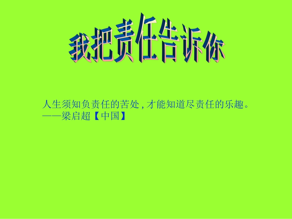 我把责任告诉你_第1页