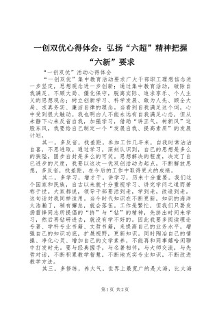 一创双优心得体会：弘扬“六超”精神把握“六新”要求