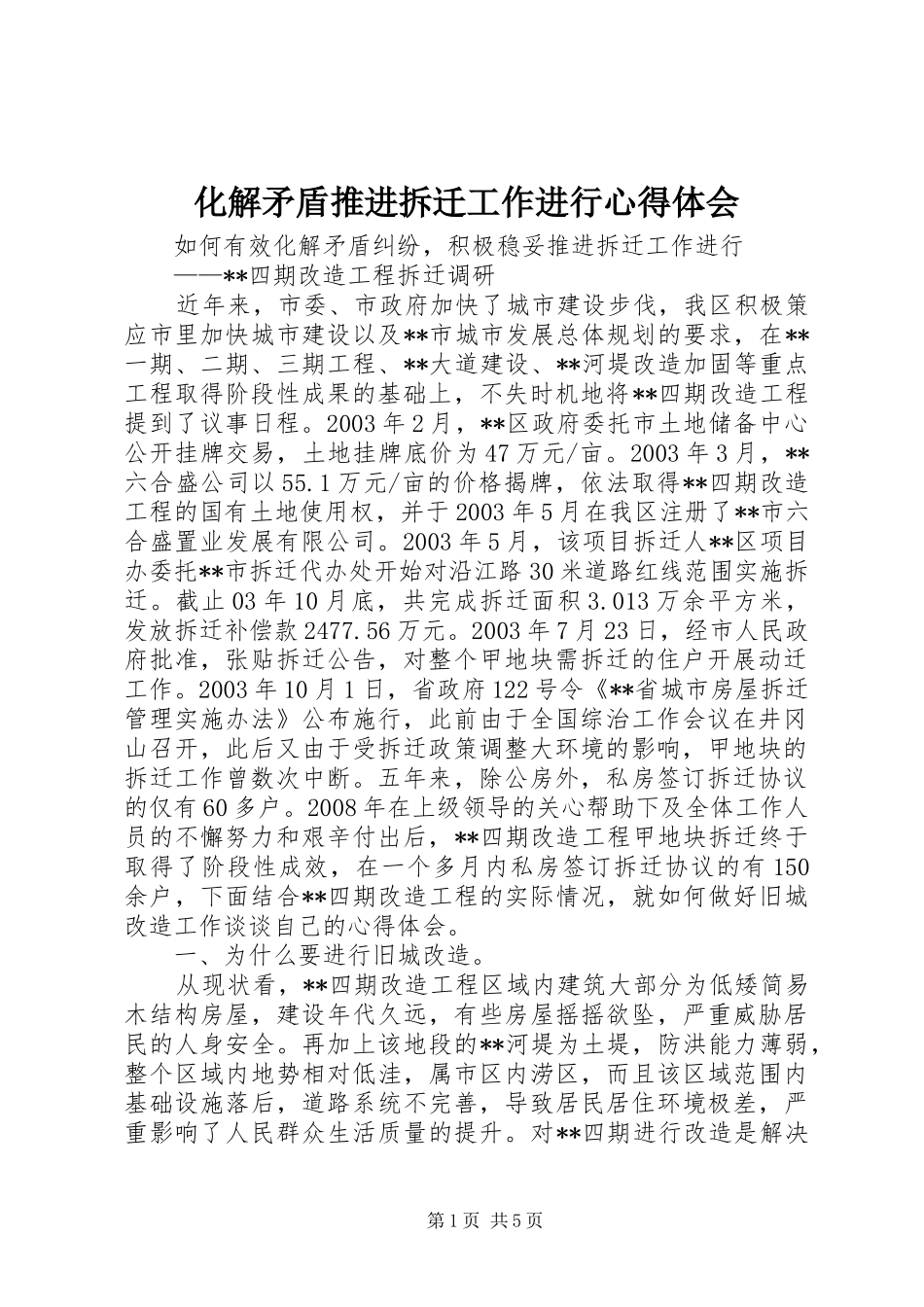 化解矛盾推进拆迁工作进行心得体会_第1页