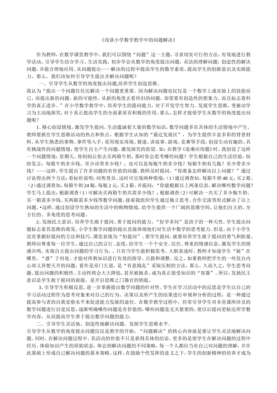 浅谈小学数学教学中的问题解决_第1页