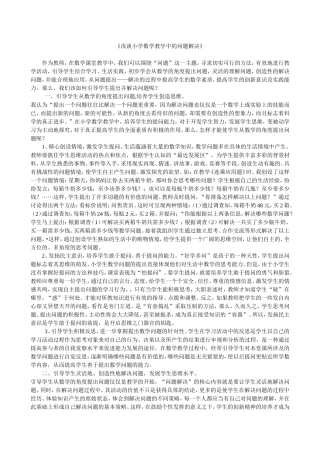 浅谈小学数学教学中的问题解决