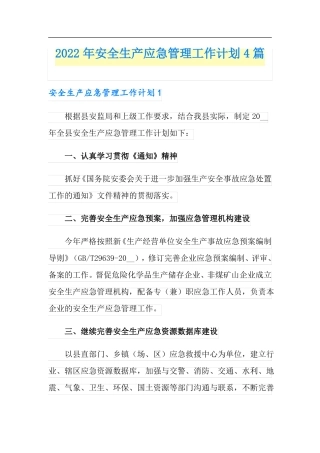 2022年安全生产应急管理工作计划4篇