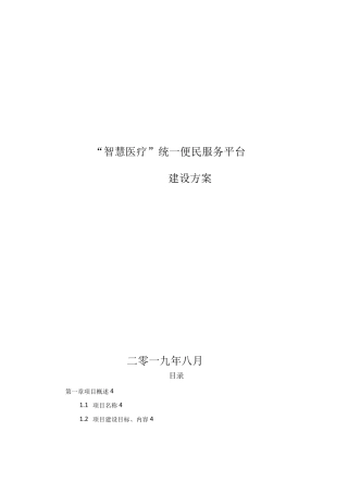智慧医疗统一便民服务平台建设方案