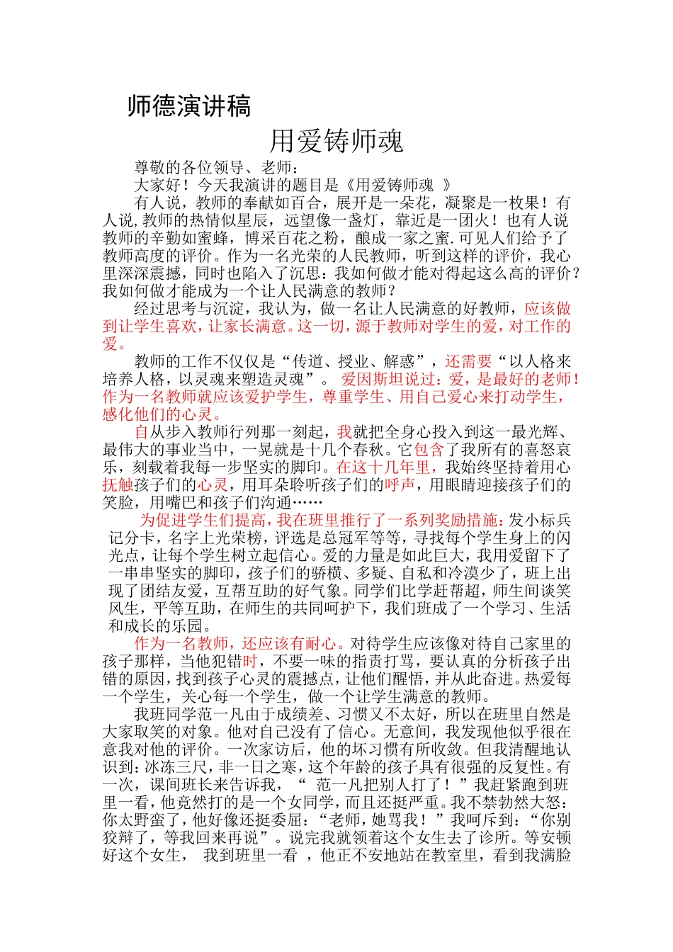 《爱铸师魂》师德演讲稿_第1页