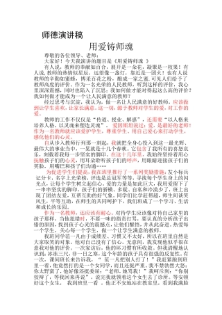 《爱铸师魂》师德演讲稿