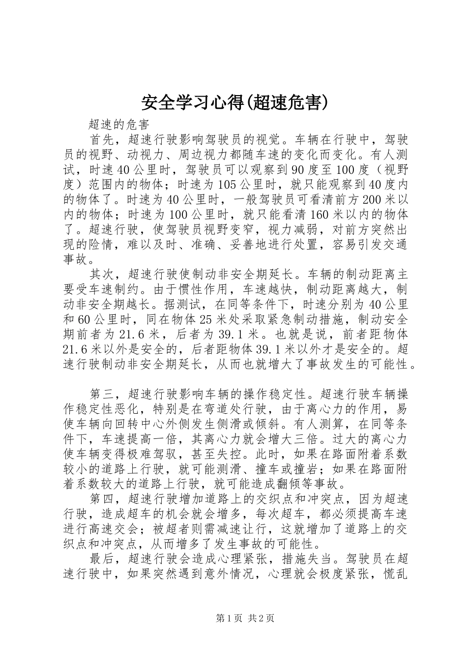 安全学习心得(超速危害)_第1页