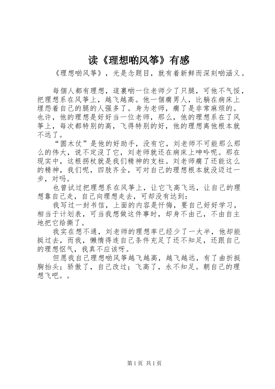 读《理想啲风筝》有感_第1页