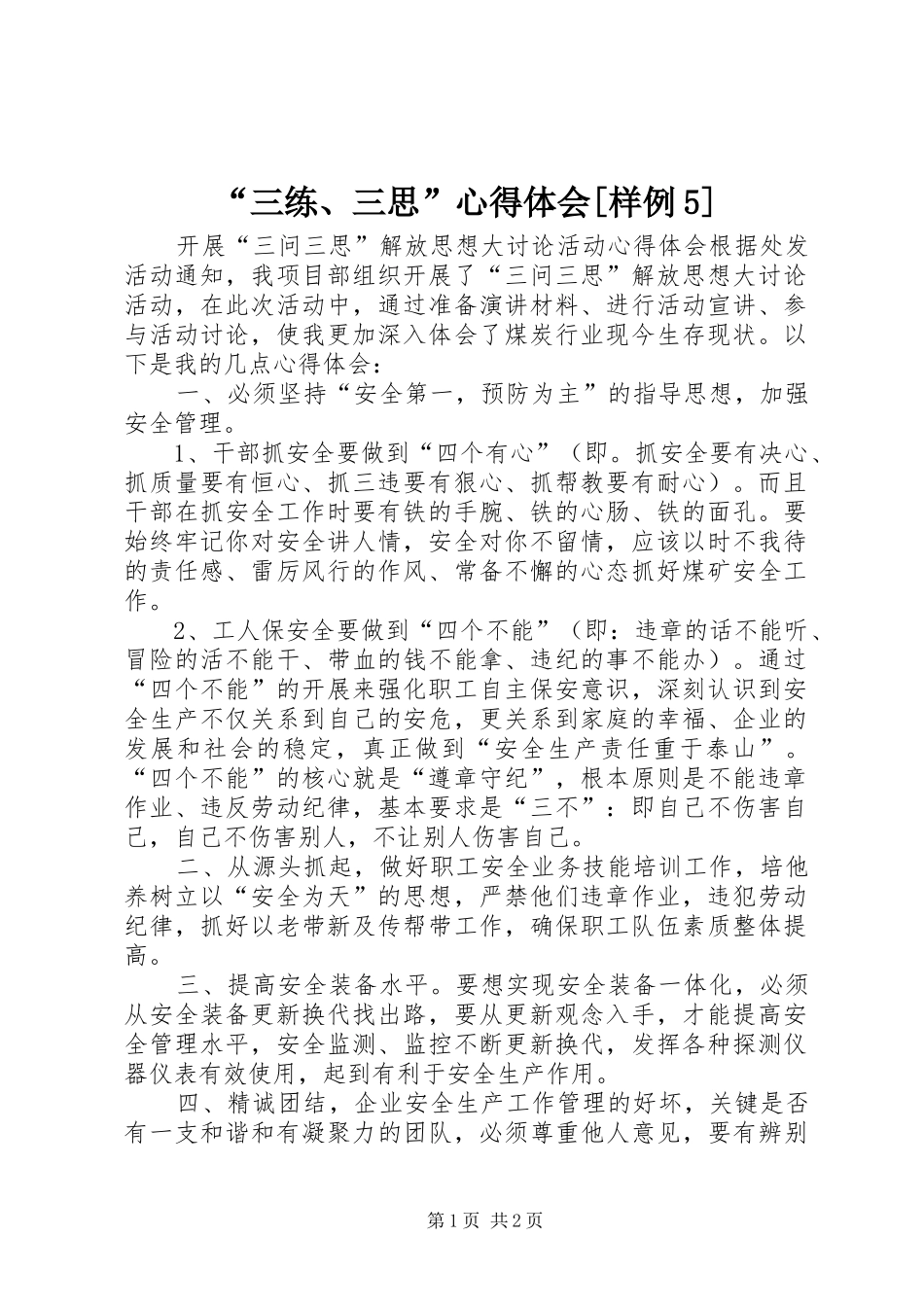 “三练、三思”心得体会[样例5]_第1页