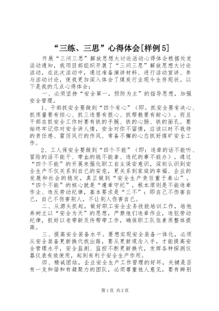 “三练、三思”心得体会[样例5]