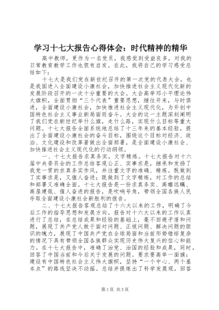 学习十七大报告心得体会：时代精神的精华