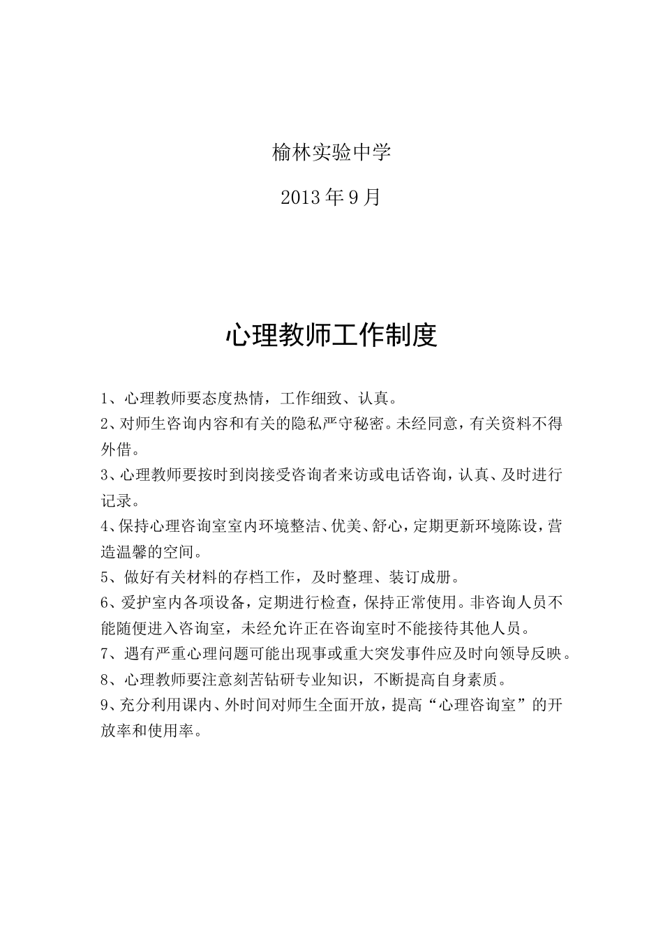 中小学心理咨询室管理制度汇编_第2页