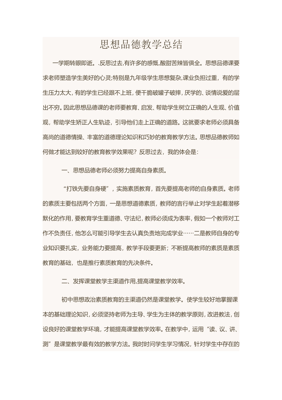 思想品德教学总结_第1页