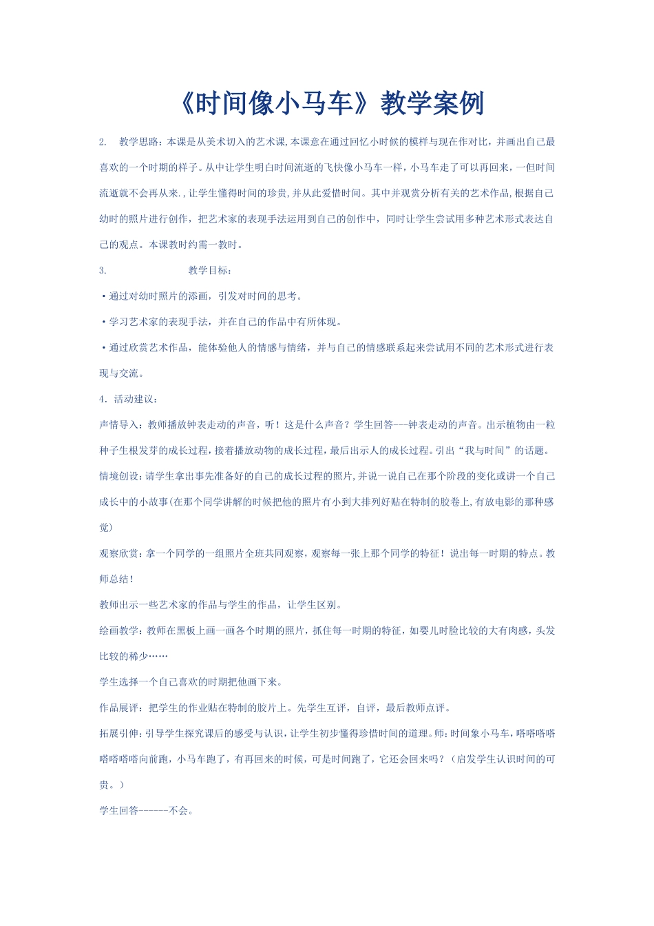 《时间像小马车》教学案例_第1页