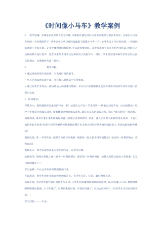 《时间像小马车》教学案例