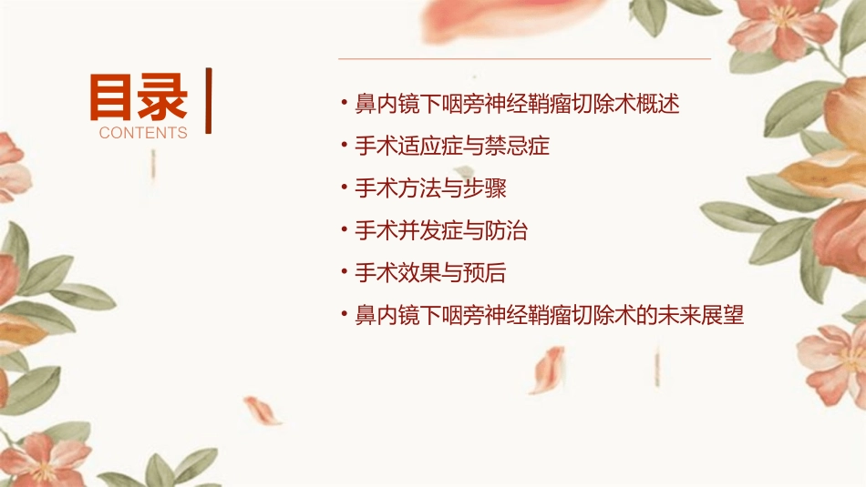 鼻内镜下咽旁神经鞘瘤切除术课件_第2页