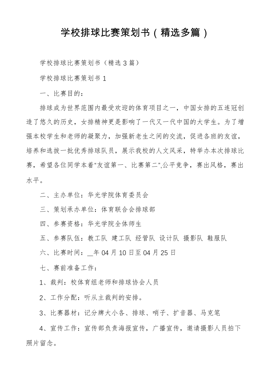 学校排球比赛策划书精选多篇_第1页