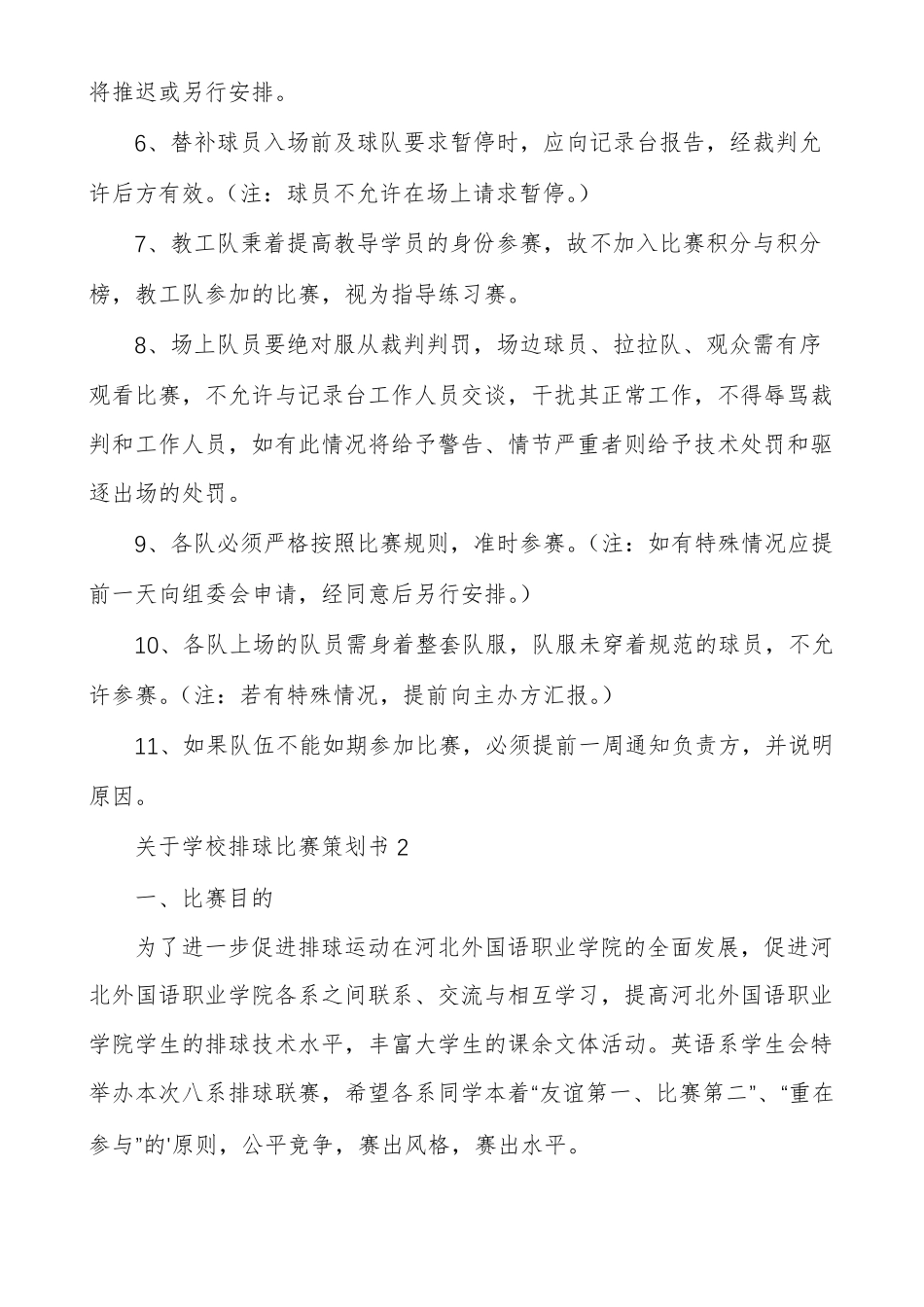 学校排球比赛策划书精选多篇_第3页