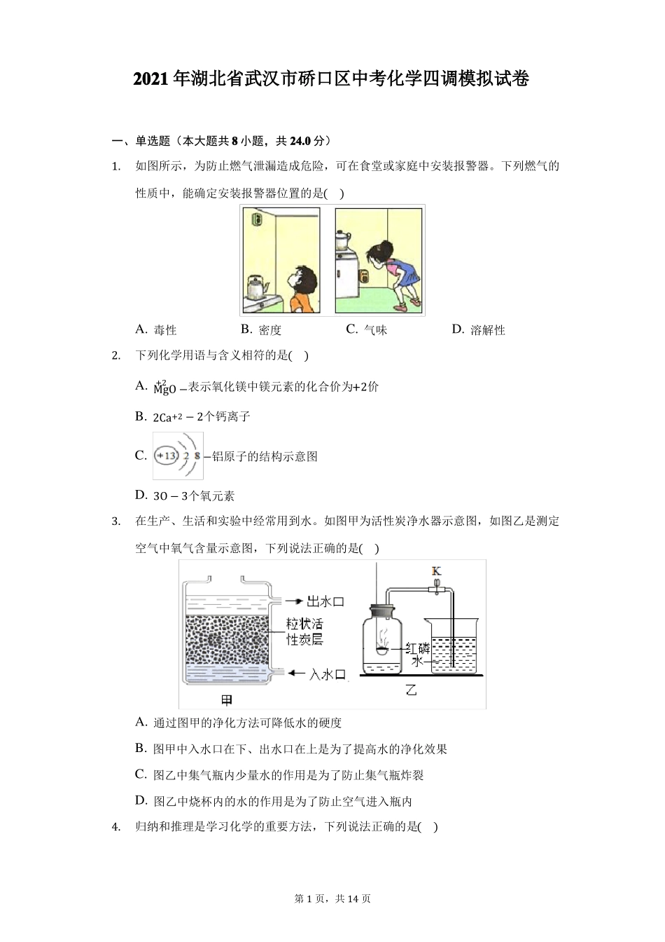 2021年湖北武汉硚口区中考化学四调模拟试卷附详解_第1页