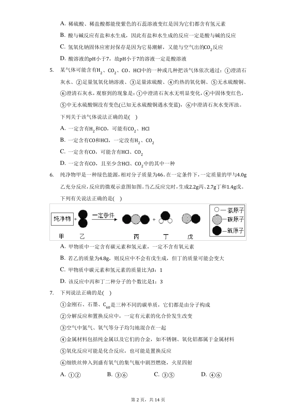 2021年湖北武汉硚口区中考化学四调模拟试卷附详解_第2页