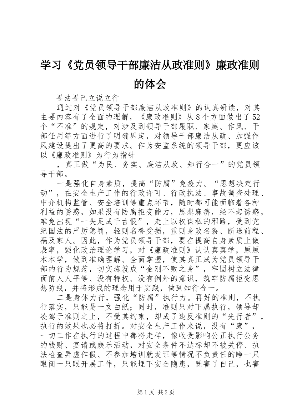 学习《党员领导干部廉洁从政准则》廉政准则的体会_第1页