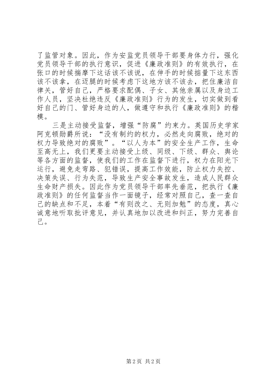 学习《党员领导干部廉洁从政准则》廉政准则的体会_第2页