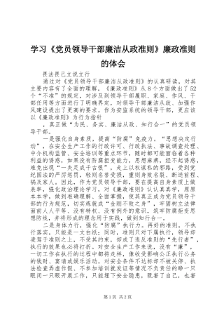 学习《党员领导干部廉洁从政准则》廉政准则的体会